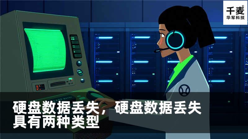 硬盘数据丢失，硬盘数据丢失具有两种类型