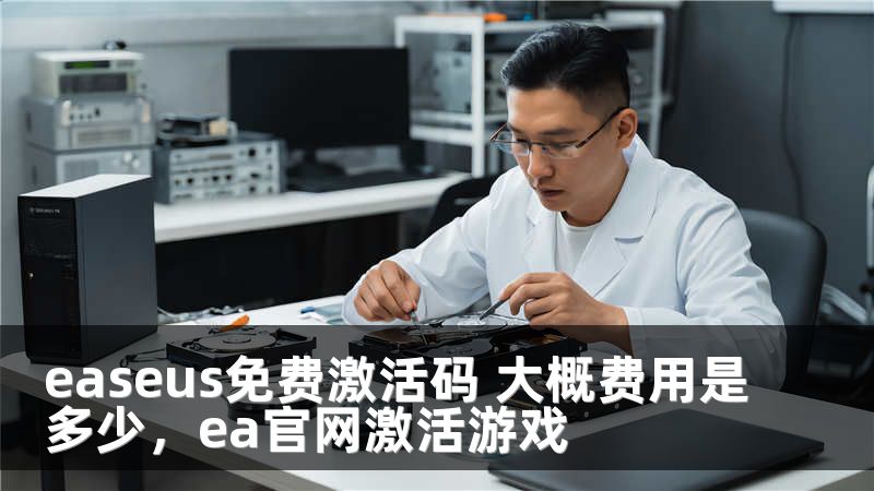 easeus免费激活码 大概费用是多少，ea官网激活游戏