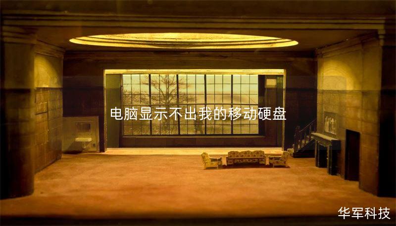 电脑显示不出我的移动硬盘