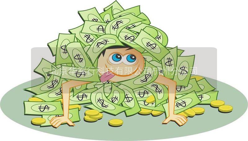 北京华军行科技有限公司杭州分公司