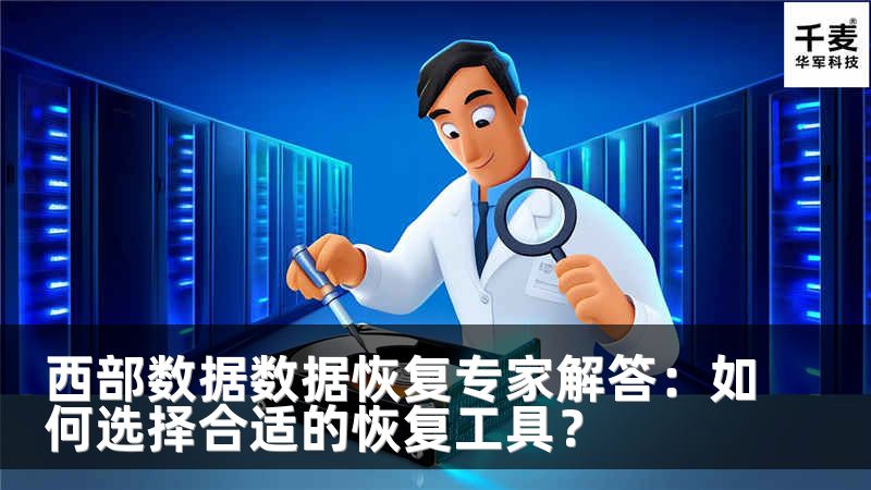 西部数据数据恢复专家解答：如何选择合适的恢复工具？