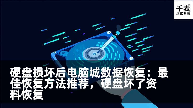 硬盘损坏后电脑城数据恢复：最佳恢复方法推荐，硬盘坏了资料恢复
