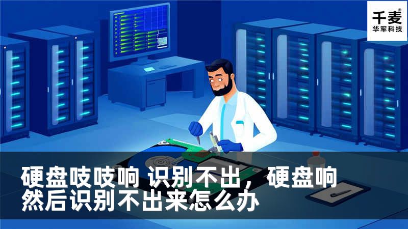 硬盘吱吱响 识别不出，硬盘响然后识别不出来怎么办
