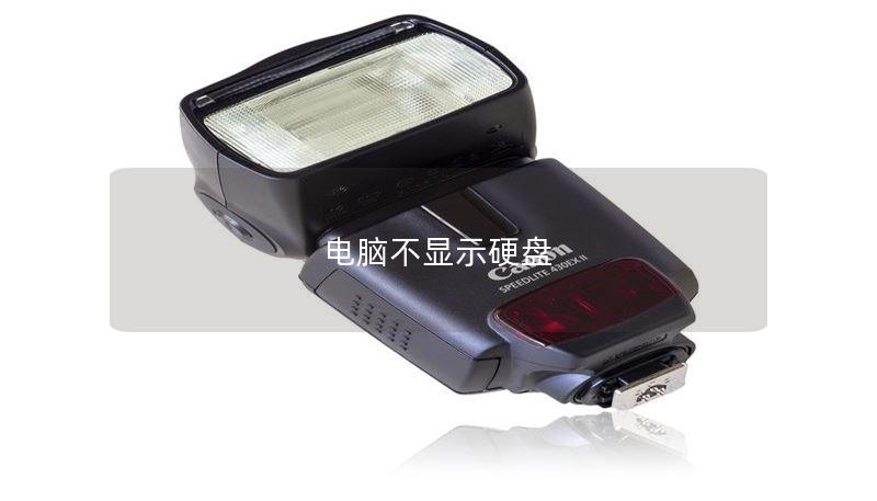 电脑不显示硬盘