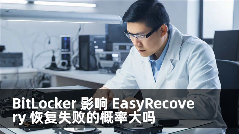 BitLocker 影响 EasyRecovery 恢复失败的概率大吗