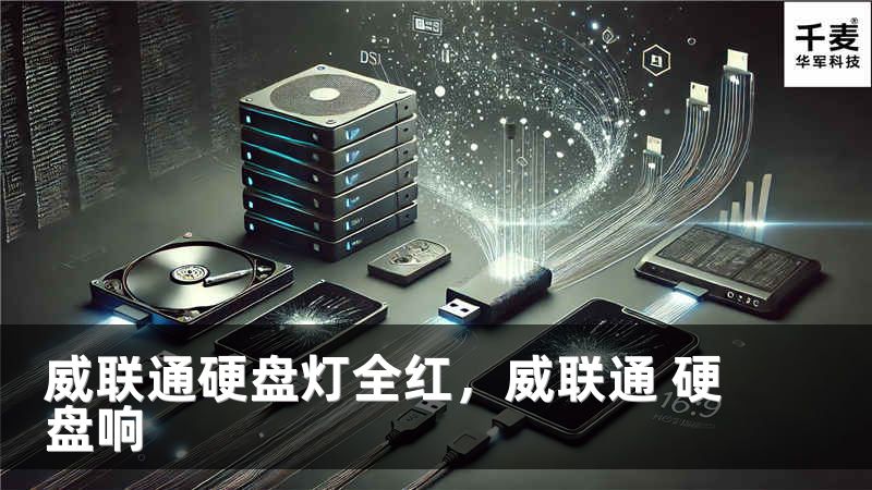 威联通硬盘灯全红，威联通 硬盘响