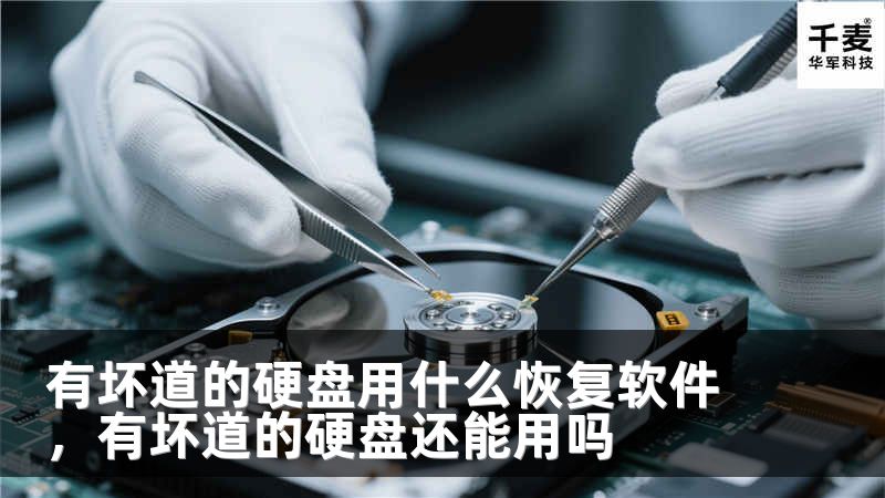 有坏道的硬盘用什么恢复软件，有坏道的硬盘还能用吗