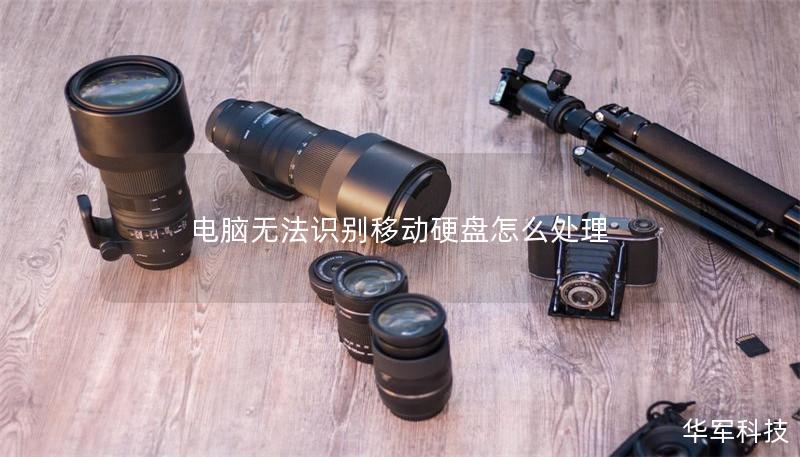 电脑无法识别移动硬盘怎么处理