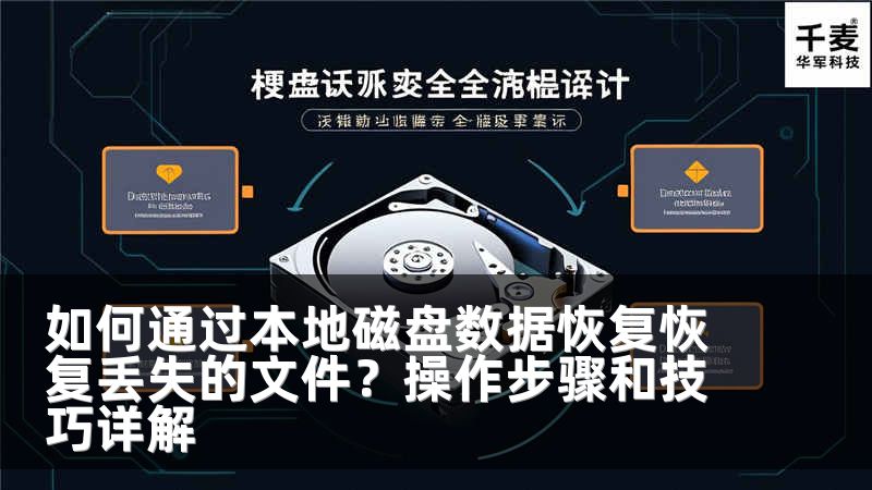 如何通过本地磁盘数据恢复恢复丢失的文件？操作步骤和技巧详解