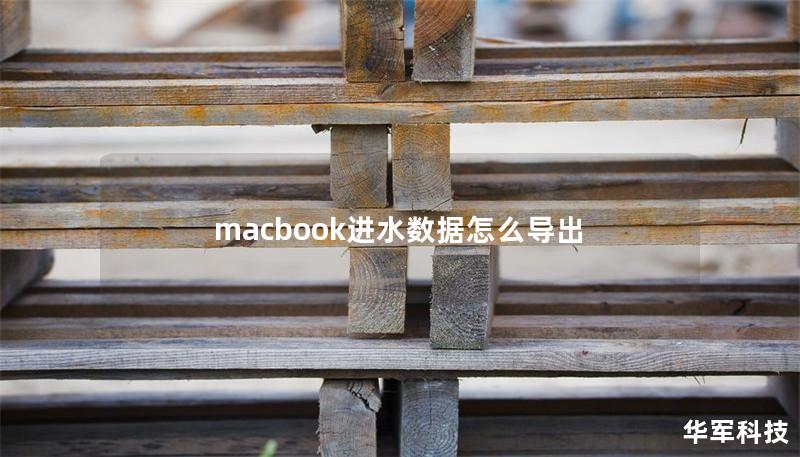macbook进水数据怎么导出