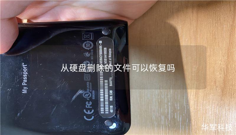 从硬盘删除的文件可以恢复吗