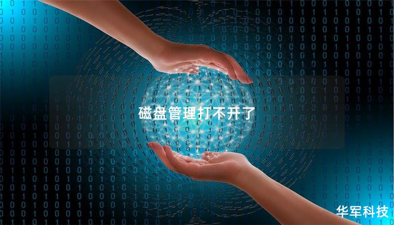 磁盘管理打不开了