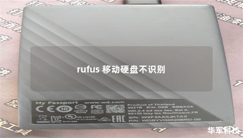 rufus 移动硬盘不识别