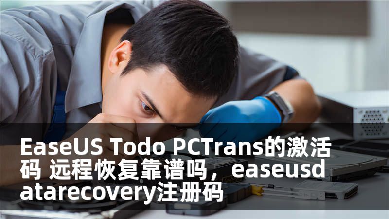 EaseUS Todo PCTrans的激活码 远程恢复靠谱吗，easeusdatarecovery注册码
