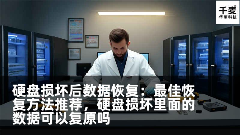 硬盘损坏后数据恢复：最佳恢复方法推荐，硬盘损坏里面的数据可以复原吗