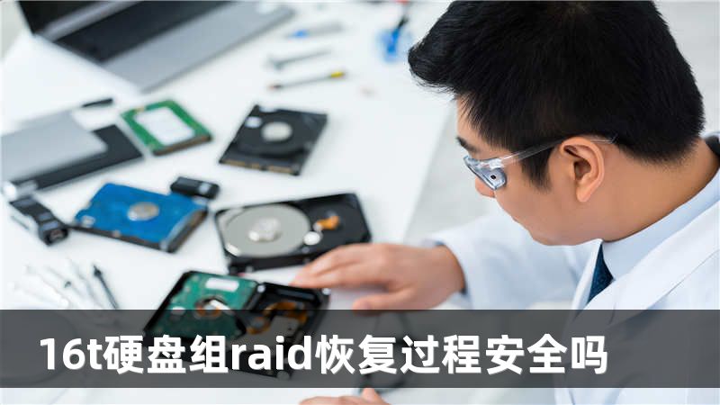 16t硬盘组raid恢复过程安全吗