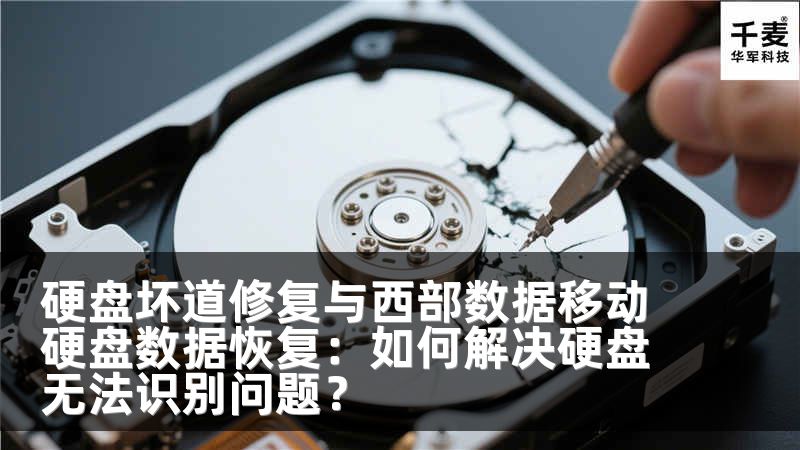 硬盘坏道修复与西部数据移动硬盘数据恢复：如何解决硬盘无法识别问题？