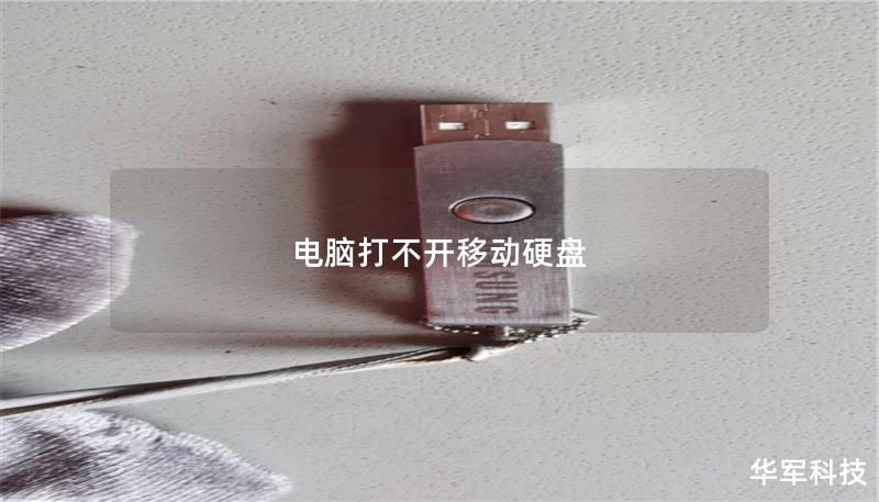 电脑打不开移动硬盘