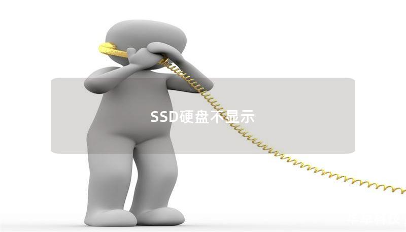 SSD硬盘不显示
