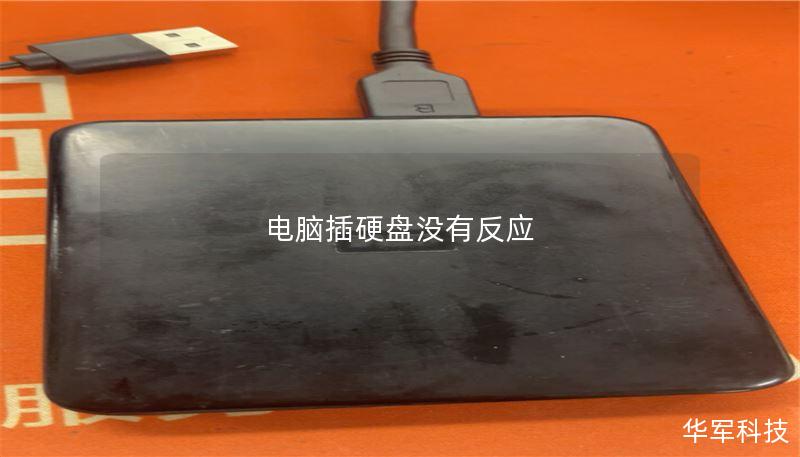 电脑插硬盘没有反应