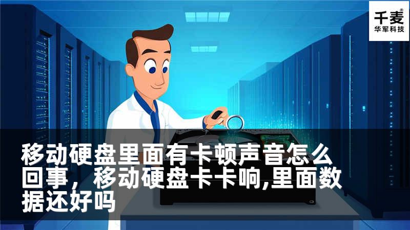 移动硬盘里面有卡顿声音怎么回事，移动硬盘卡卡响,里面数据还好吗
