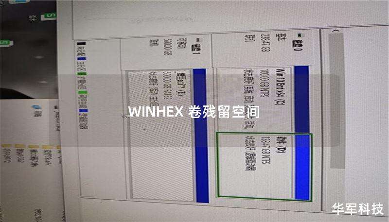 WINHEX 卷残留空间