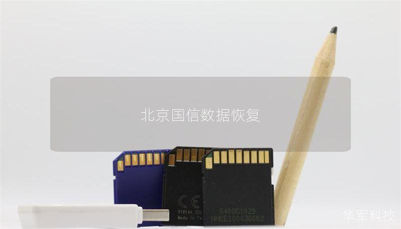 北京国信数据恢复