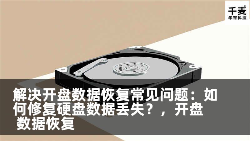 解决开盘数据恢复常见问题：如何修复硬盘数据丢失？，开盘 数据恢复