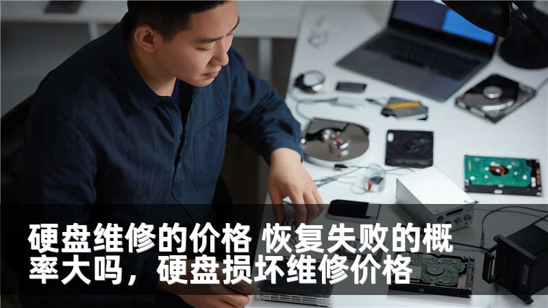 硬盘维修的价格 恢复失败的概率大吗，硬盘损坏维修价格
