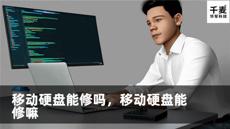 移动硬盘能修吗，移动硬盘能修嘛