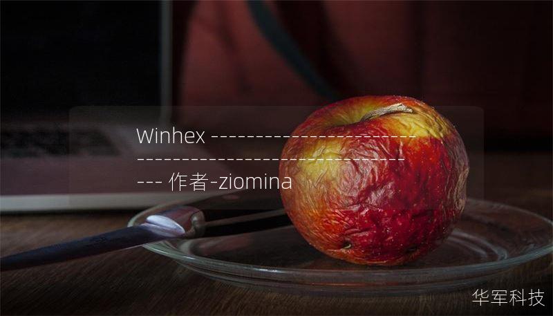 Winhex -------------------------------------------------------- 作者-ziomina