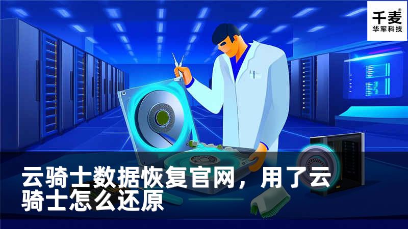 云骑士数据恢复官网，用了云骑士怎么还原