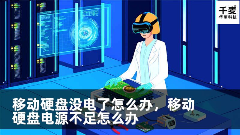 移动硬盘没电了怎么办，移动硬盘电源不足怎么办