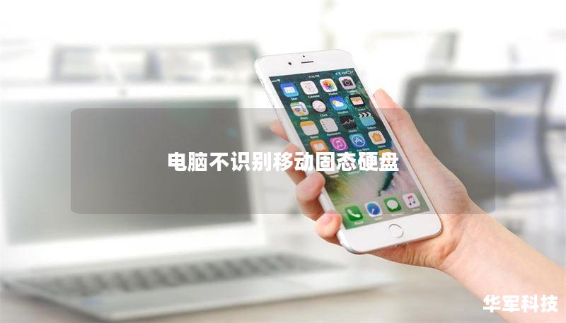 电脑不识别移动固态硬盘