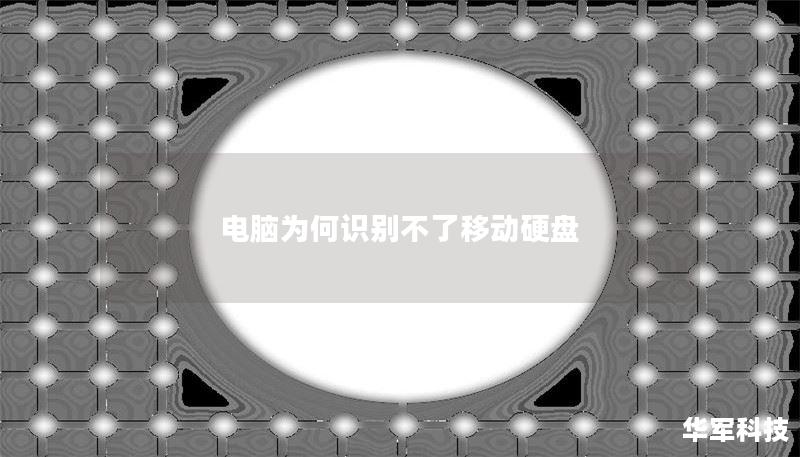 电脑为何识别不了移动硬盘