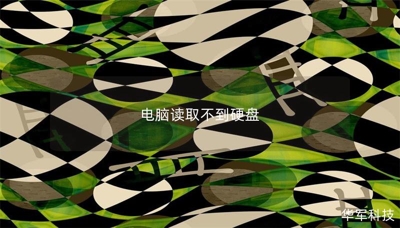 电脑读取不到硬盘