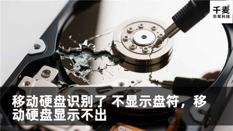 移动硬盘识别了 不显示盘符，移动硬盘显示不出