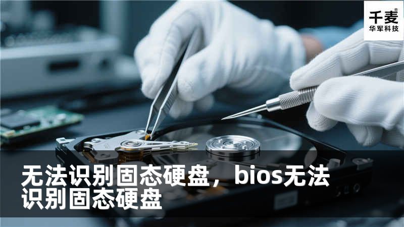 无法识别固态硬盘，bios无法识别固态硬盘