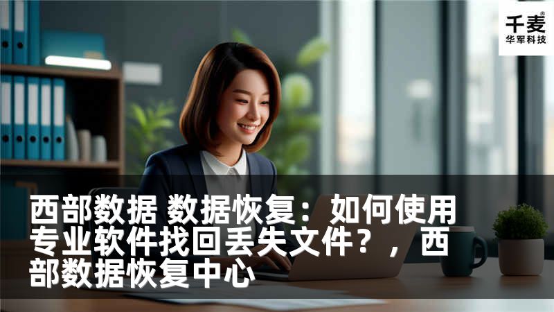 西部数据 数据恢复：如何使用专业软件找回丢失文件？，西部数据恢复中心