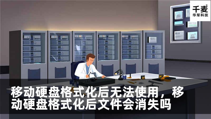 移动硬盘格式化后无法使用，移动硬盘格式化后文件会消失吗