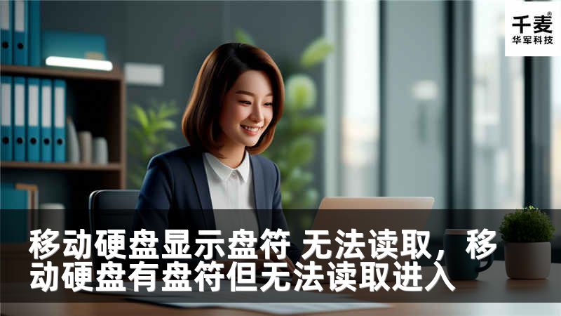 移动硬盘显示盘符 无法读取，移动硬盘有盘符但无法读取进入