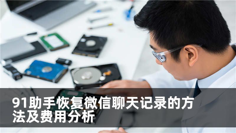 91助手恢复微信聊天记录的方法及费用分析