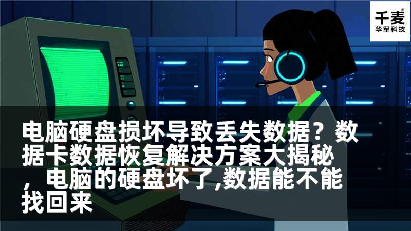 电脑硬盘损坏导致丢失数据？数据卡数据恢复解决方案大揭秘，电脑的硬盘坏了,数据能不能找回来