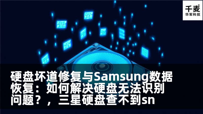 硬盘坏道修复与Samsung数据恢复：如何解决硬盘无法识别问题？，三星硬盘查不到sn