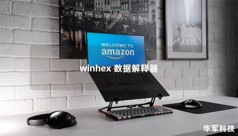 winhex 数据解释器