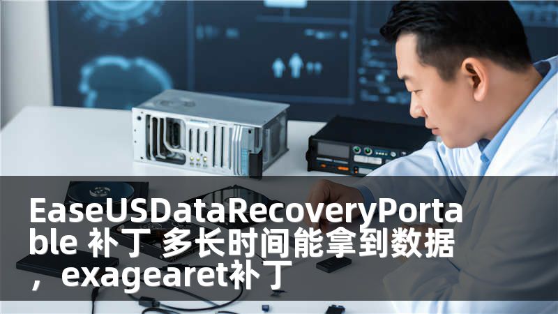 EaseUSDataRecoveryPortable 补丁 多长时间能拿到数据，exagearet补丁
