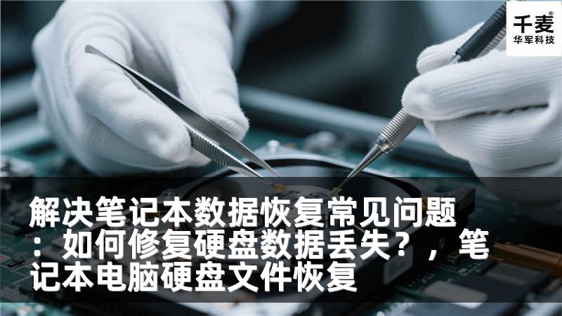 解决笔记本数据恢复常见问题：如何修复硬盘数据丢失？，笔记本电脑硬盘文件恢复
