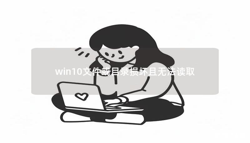 win10文件或目录损坏且无法读取