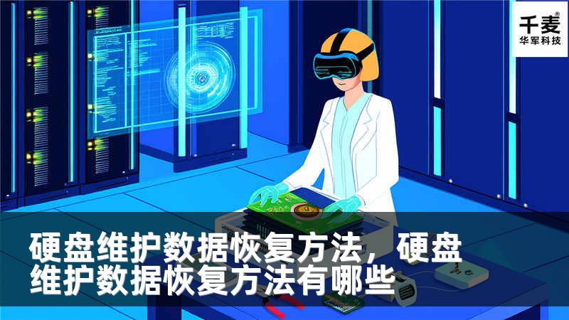 硬盘维护数据恢复方法，硬盘维护数据恢复方法有哪些