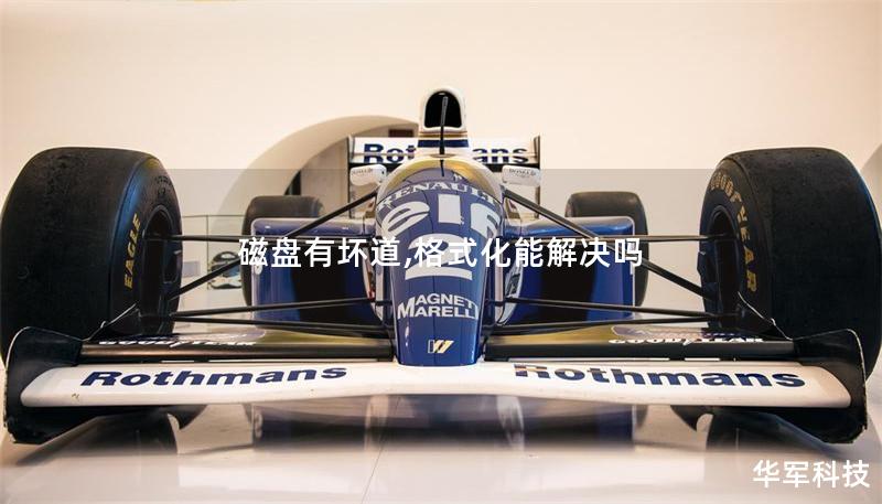 磁盘有坏道,格式化能解决吗